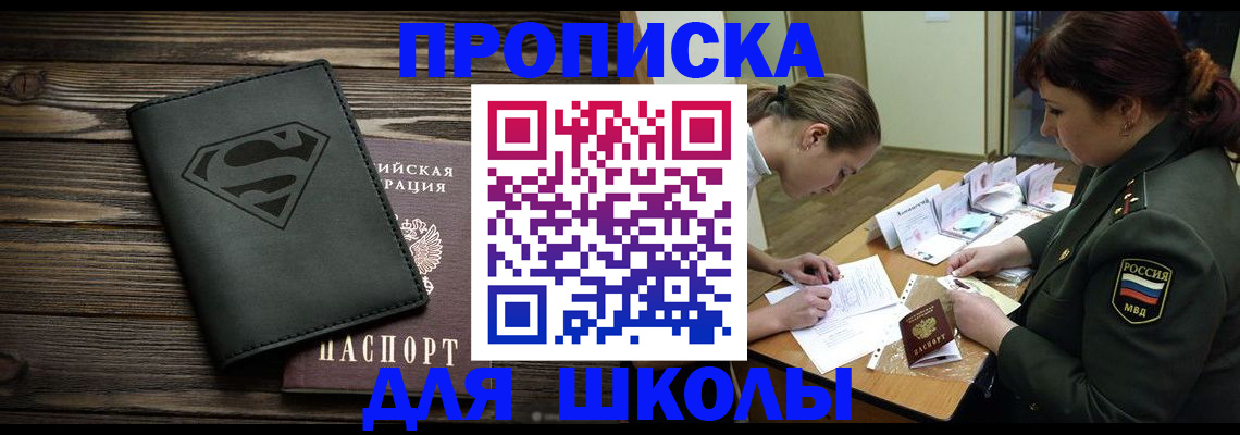 прописка для школы в Далматово